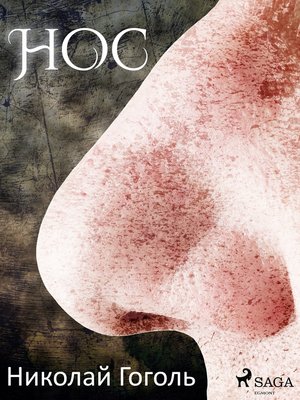 Нос - ebook